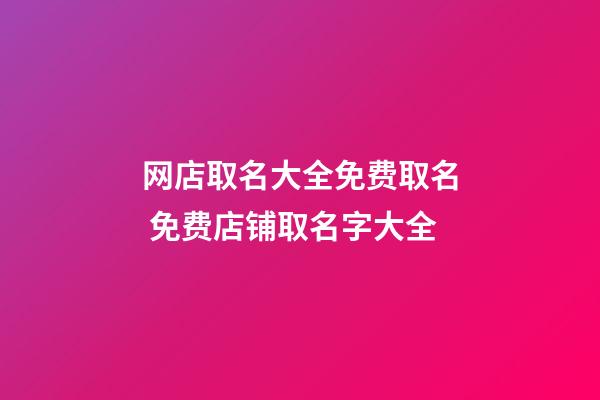 网店取名大全免费取名 免费店铺取名字大全